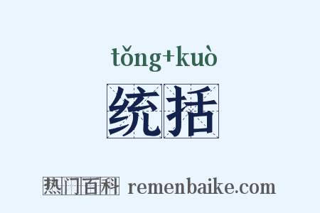 统括是什么意思的图片
